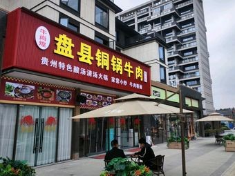 Niushanghuang Pan County Copper Pot Beef (Duo Cai Guizhou Branch)