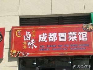 Zhou's Chengdu Spicy Rice Noodles