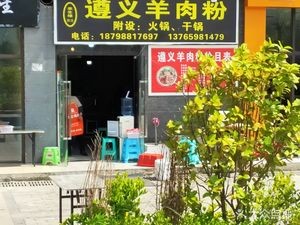 Lai Sheng Yuan Zhen Hui Zunyi Lamb Rice Noodles (Bilong Garden Branch)