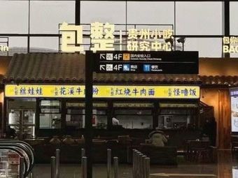 Guizhou Snack Research Center (T3 Airport Branch)