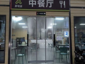 Xin Dian Tu Zhong Restaurant