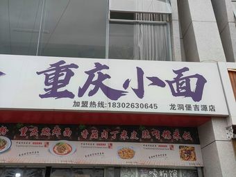 Chongqing Noodles