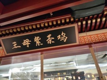 Wangmu Purple Tea Chicken Hotpot