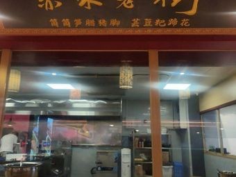 Chishui Old Street (Duocai Store)