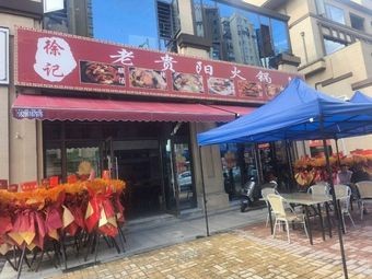 Xu Ji Old Guiyang Hot Pot (Hot Spring Town Branch)