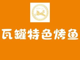 Lin Qi Wagan Specialized Grilled Fish