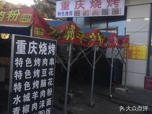 Chongqing Hot Pot and Barbecue (Water Yunbu Yi Jia Yuan Store)