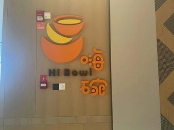 Hi Bowl自助餐厅 - Guiyang Airport Holiday Inn