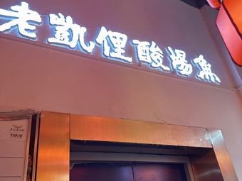 Lao Kaili Sour Fish Soup, Colorful Guizhou City (Hongbin Hotel Branch)