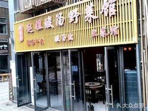 Qian Xiang Ju Zhao Jie Sour Soup Wild Vegetable Restaurant