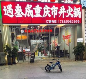 Yu San Cheng Chongqing Hot Pot (Duocai Branch)
