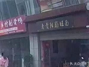 Yang's Old Guiyang Intestine and Blood Noodles