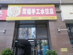 Jufu Handmade Dumpling Shop