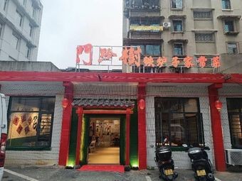 Men Qian Shu Iron Stove Home-style Cuisine (Guiyang Store)