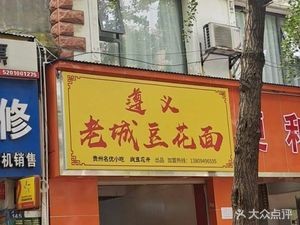 Zunyi Old City Tofu Noodles