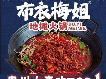 Buyi Meijie Street Food Hotpot (Qingyun Road Store)