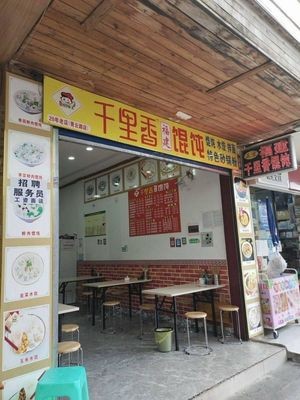 Qianli Xiang Wonton (Qingyun Road Branch)