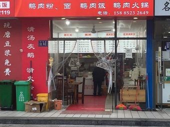 Old Style Goose Meat Shop (Shi Biao Road Branch)