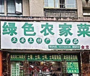 Green Farmhouse Cuisine (Jinlong Branch)