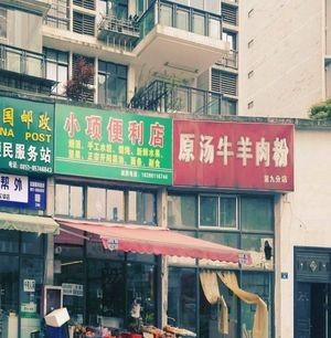 Original Soup Beef & Lamb Noodles (Shibiao Road Branch)