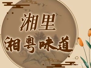 Xiang Li · Xiang Yue Flavors