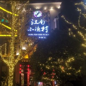 Jiangnan Xiaoyucun (Central Park Branch)