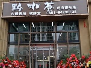 Qian Xiang Hui (Guan Fu Yi Hao Branch)