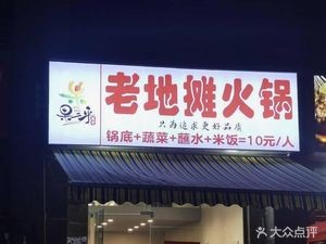 Guo Er Hu Old Street Hot Pot (Hengda Central Park Branch)