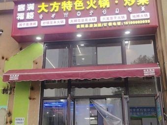 Keman Fu Lou Big Special Hot Pot & Stir-Fry