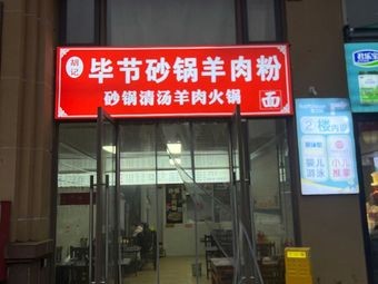 Bijie Sandpot Lamb Rice Noodles & Clear Soup Lamb Hot Pot