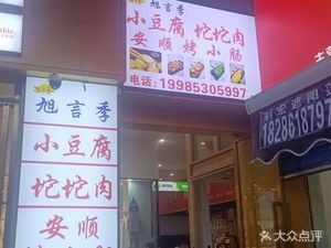 Xu Yan Ji Small Tofu and Pork Belly