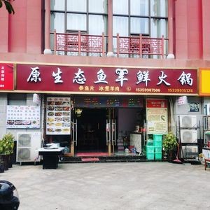 Original Ecological Fish and Lamb Hot Pot (Guanfu No.1 Branch)