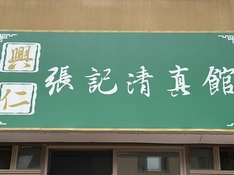 Xing Ren Zhang Ji Halal Restaurant