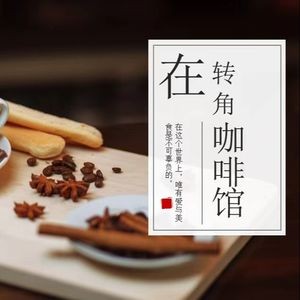 Corner Café (Jinyang Branch)