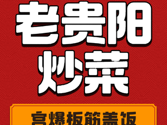 Old Guiyang Stir-Fry