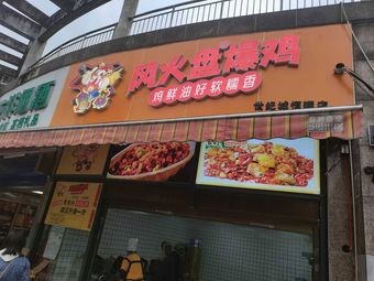 Wind Fire Pan Roast Chicken (Century City Branch)