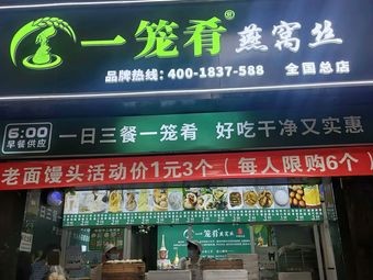 One Basket Delicacy Bird's Nest Threads (Jinyuan Street Branch)