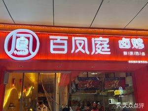 Bai Feng Ting Braised Delicacies (Century City Branch)