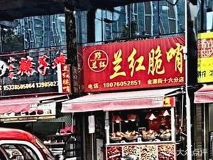 Lan Hong Cui Shao Jinyuan Street Branch (Century City Branch)