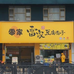 Lei Family Tofu Balls (Century City Branch)