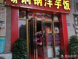 Kunming Copper Pot Potato Rice (Jinyuan Street Branch)