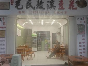 Mao Shi Aoxi Tofu (Jinyuan Street Branch)