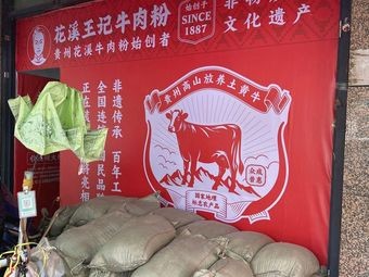 Huaxi Wangji Beef Noodles (Jinyuan Street Branch)