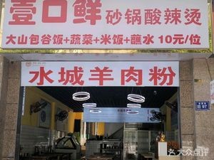 One Mouth Fresh Pot Acidic Hot Pot