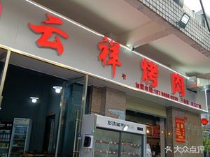 Yunxiang Barbecue (Third Branch)