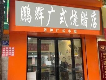 Peng Hui Cantonese Roast Meat Shop