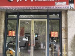 Zhang Shi Secret Pickled Vegetables (Century City Branch)