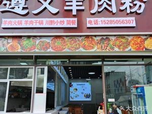 Xiang Yang Zunyi Lamb Rice Noodles