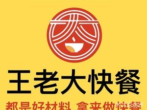 Wang Lao Da Fast Food (Qilong Jincuiwan Branch)