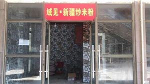 Yujian · Xinjiang Fried Rice Noodles